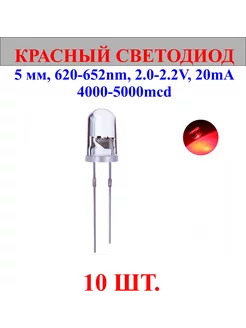 10шт.Светодиод-красный, 5мм,620-625nm,2.0-2.2V нет бренда 244145244 купить за 265 ₽ в интернет-магазине Wildberries