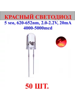 50шт.Светодиод-красный, 5мм,620-625nm,2.0-2.2V нет бренда 244145245 купить за 311 ₽ в интернет-магазине Wildberries