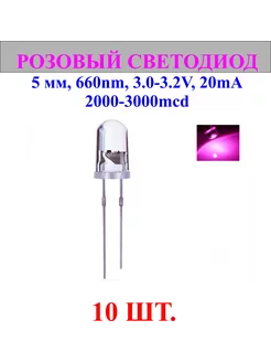 10шт.Светодиод-розовый, 5мм,660nm,3.0-3.2V нет бренда 244145247 купить за 265 ₽ в интернет-магазине Wildberries