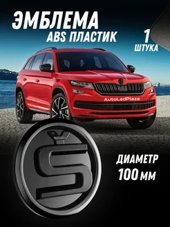 Эмблема Skoda Black Знак Шкода на капот Багажник 100ММ