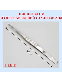 Пинцет сталь 430, прямой, заостренный, 20 см, №18