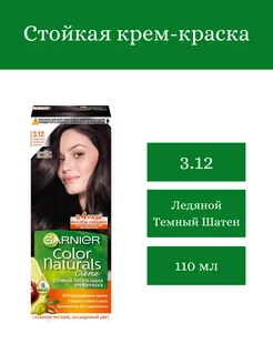 Краска Garnier color naturals 3.12 Ледяной темный шатен