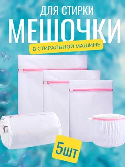 Мешки для стирки белья и вещей