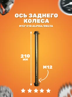 Ось заднего колеса на мопед M12*210 Alpha Delta