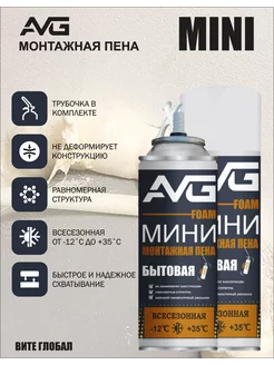 Монтажная пена с трубочкой AVG mini всесезонная AVG Строй 244148068 купить за 227 ₽ в интернет-магазине Wildberries