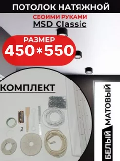 Натяжной потолок комплект 450*550 см, MSD Classic Матовый Лидер Юг 244152808 купить за 9 640 ₽ в интернет-магазине Wildberries