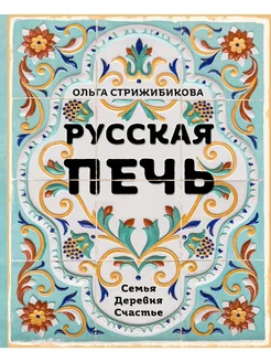 Русская печь. Семья. Деревня. Счастье