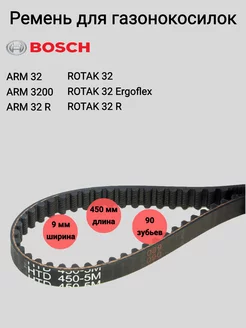 Ремень для газонокосилки Bosch Rotak 32 ARM 32