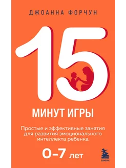 15 минут игры. Простые и эффективные занятия для развития