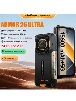 Armor 26 Ultra 5G Прочный смартфон 6.78