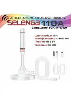 Антенна комнатная 110A (с усилителем) белая Selenga 244162530 купить за 771 ₽ в интернет-магазине Wildberries