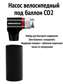 Насос велосипедный под баллон CO2