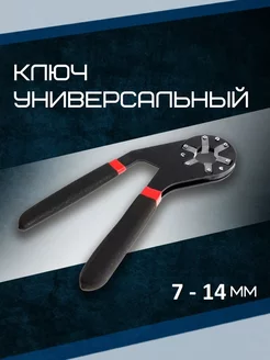 Ключ универсальный 7-14 мм