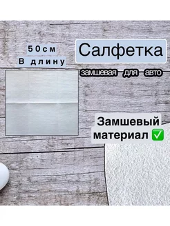 Замшевая салфетка для авто