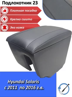 Подлокотник для Hyundai Solaris с 2011 по 2016 г.в