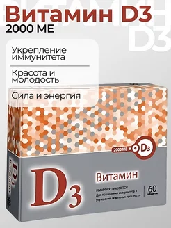 Витамин D3 2000 МЕ для здоровья, красоты и долголетия