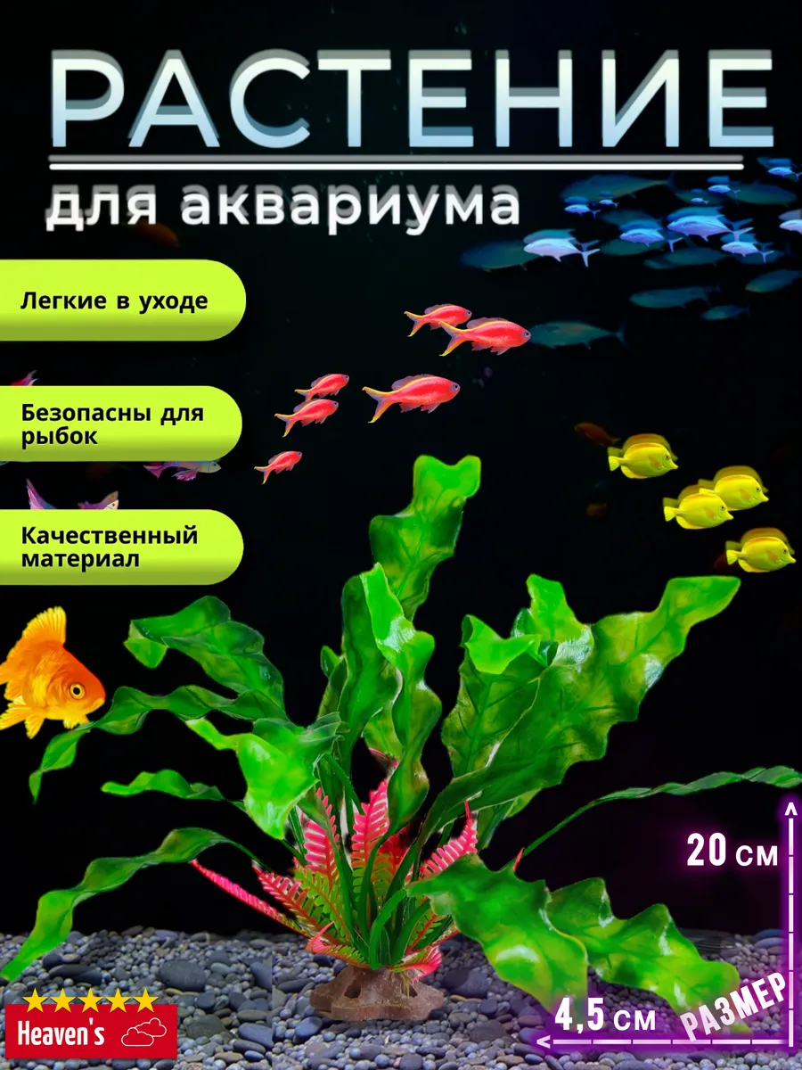 Водоросли декорация в аквариум