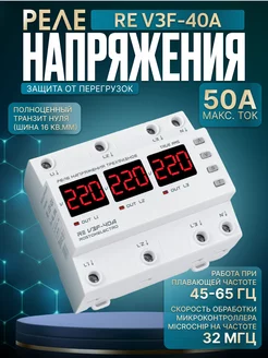 Трехфазное реле напряжения RE V3F-40A