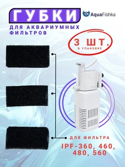 Губки для фильтров IPF-360, 460, 480, 560