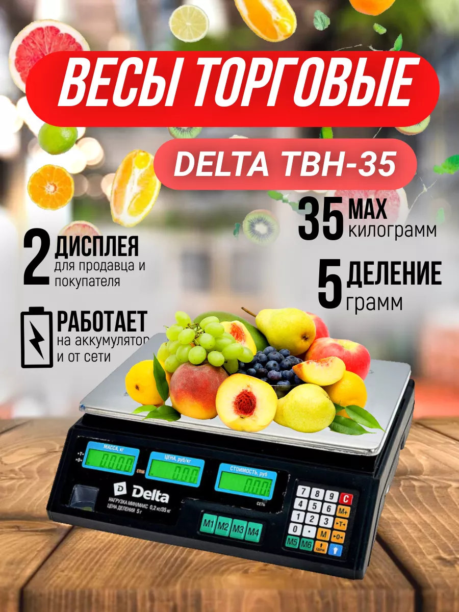 Весы торговые электронные настольные 35 кг Delta