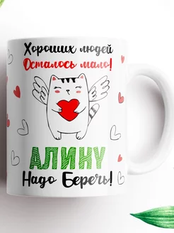 Именная кружка Алина