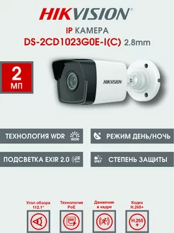 2 Мп Уличная IP Камера DS-2CD1023G0E-I(C) Hikvision 244173368 купить за 3 626 ₽ в интернет-магазине Wildberries