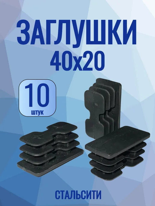 СтальСити 40х20 мм-20 шт, заглушка для профильной трубы, 10 шт