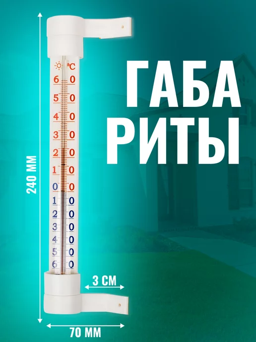 ECO-PLAST Термометр уличный на окно большой, белый, фото 2
