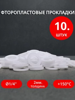 Сантехнические фторопластовые прокладки Ø 1 4" 10 шт