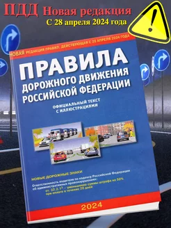 ПДД РФ Якимов Новая редакция от 28 апреля 2024 года