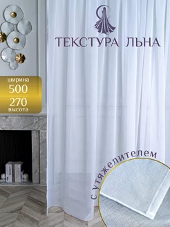 Тюль под лён в гостиную и спальню 500*270