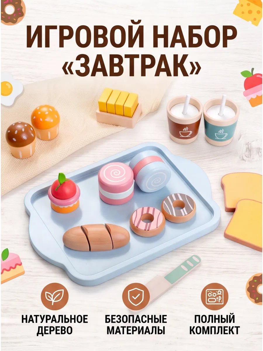 Игровой набор "Завтрак"