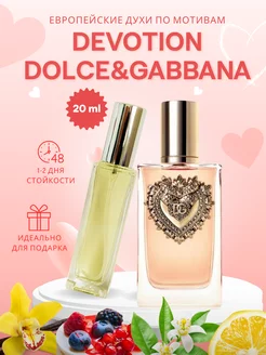 20 мл Devotion Dolce&Gabbana Пробник духов Отливант