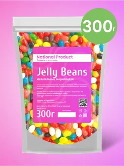 Жевательный мармелад Jelly Beans ассорти в наборе 300г