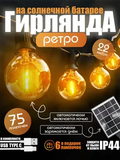 Гирлянда Ретро светодиодная на солнечной батарее D-Light 244180168 купить за 3 837 ₽ в интернет-магазине Wildberries