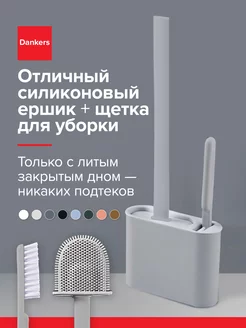 Силиконовый ершик для унитаза c щеткой Dankers 244180367 купить за 716 ₽ в интернет-магазине Wildberries