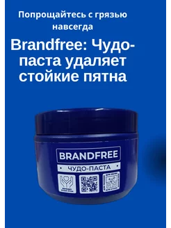 Brandfree Чудо паста для уборки 500 гр brandfree 244180370 купить за 470 ₽ в интернет-магазине Wildberries