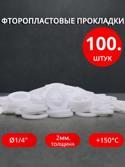 Сантехнические фторопластовые прокладки Ø 1 4" 100 шт