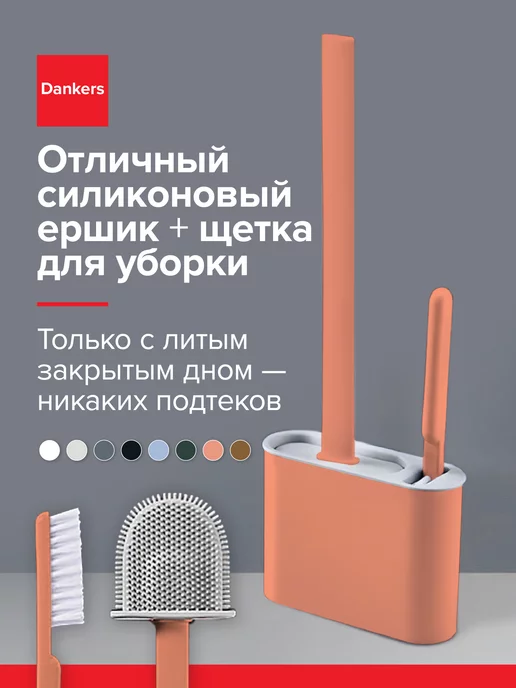 Dankers Силиконовый ершик для унитаза c щеткой, вариант