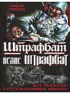 Штрафбат везде штрафбат. ВСЯ ТРИЛОГИЯ