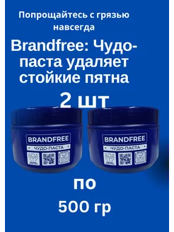 Brandfree Чудо паста для уборки 500 гр X2 шт brandfree 244180994 купить за 756 ₽ в интернет-магазине Wildberries