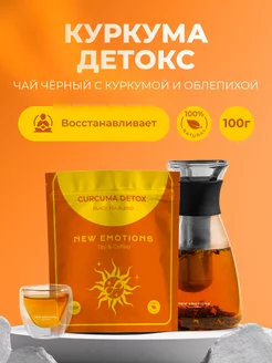 Чай листовой "Куркума Детокс" 100 г New Emotions 244185560 купить за 187 ₽ в интернет-магазине Wildberries