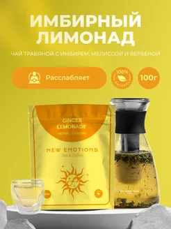 Чай листовой "Имбирный лимонад" 100 г New Emotions 244185567 купить за 129 ₽ в интернет-магазине Wildberries