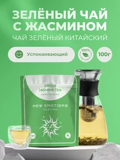 Чай листовой "Зеленый с жасмином" 100 г New Emotions 244185568 купить за 161 ₽ в интернет-магазине Wildberries