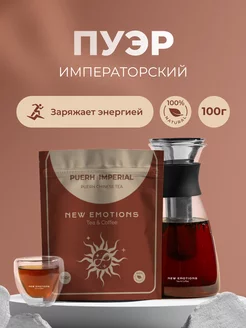 Чай листовой "Пуэр императорский" 100 г New Emotions 244185645 купить за 293 ₽ в интернет-магазине Wildberries