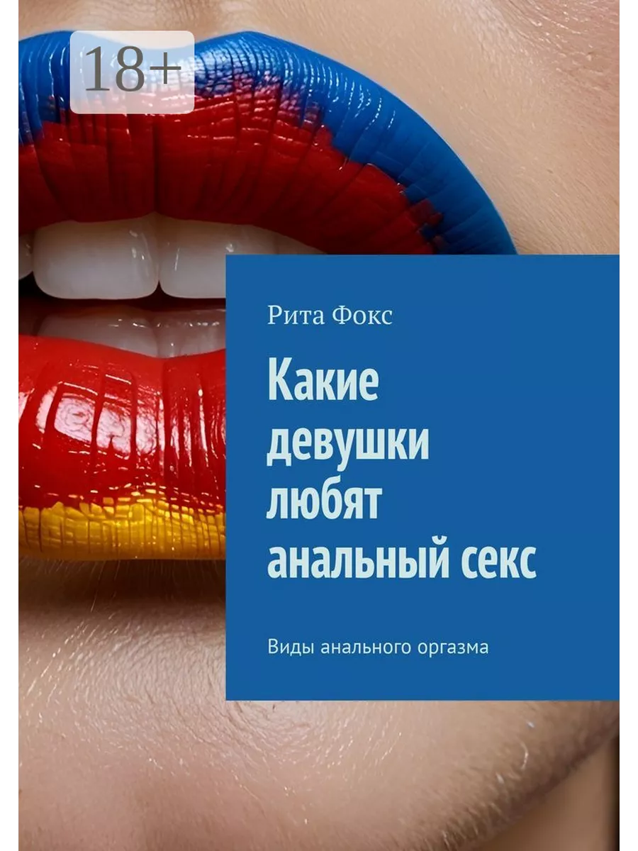 Какие девушки любят анальный секс 244185676 купить за 619 ₽ в  интернет-магазине Wildberries