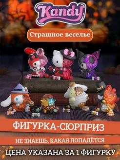 Фигурка Sanrio Куроми Страшное веселье в сюрприз-боксе WASA 244186330 купить за 1 556 ₽ в интернет-магазине Wildberries