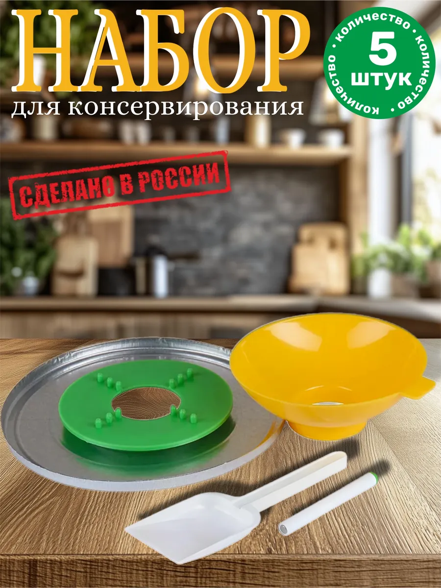 Набор для консервирования и стерилизации