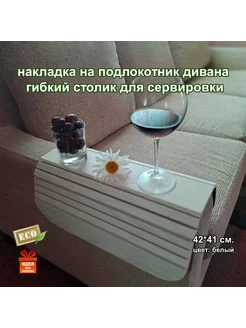 Накладка на подлокотник дивана Альянс 244186594 купить за 1 010 ₽ в интернет-магазине Wildberries