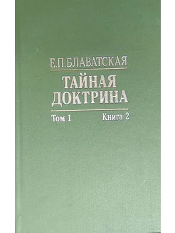 Тайная доктрина. Том 1. Космогенезис. Книга 2